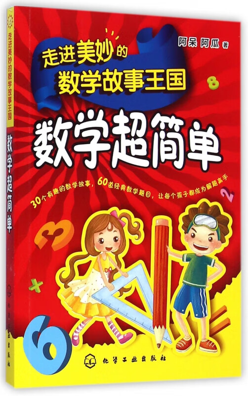 走进美妙的数学故事王国(数学超简单)