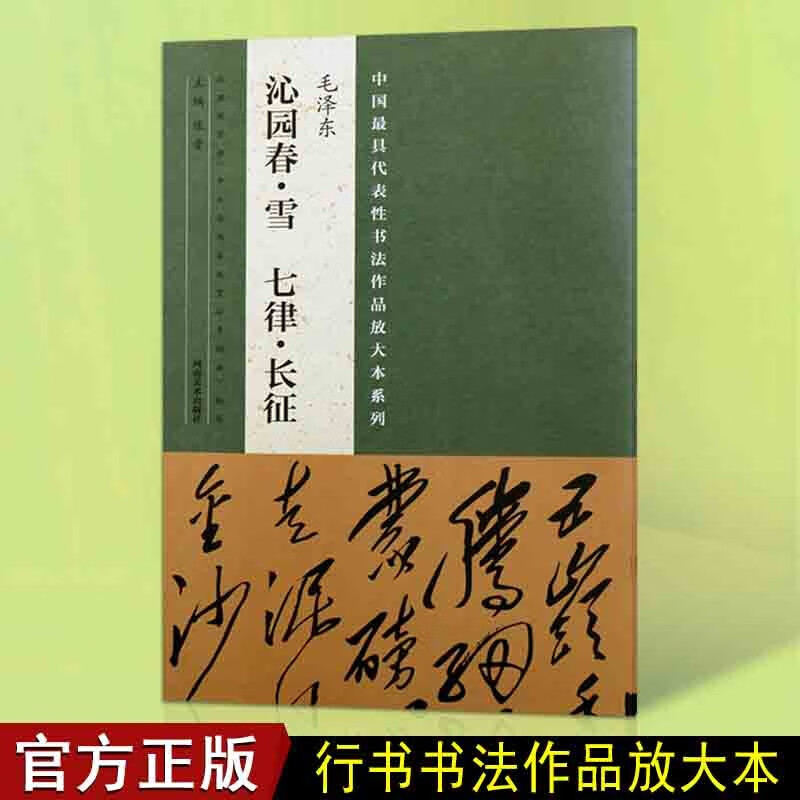 沁园春雪 七律长征 毛泽东诗词书法 毛笔