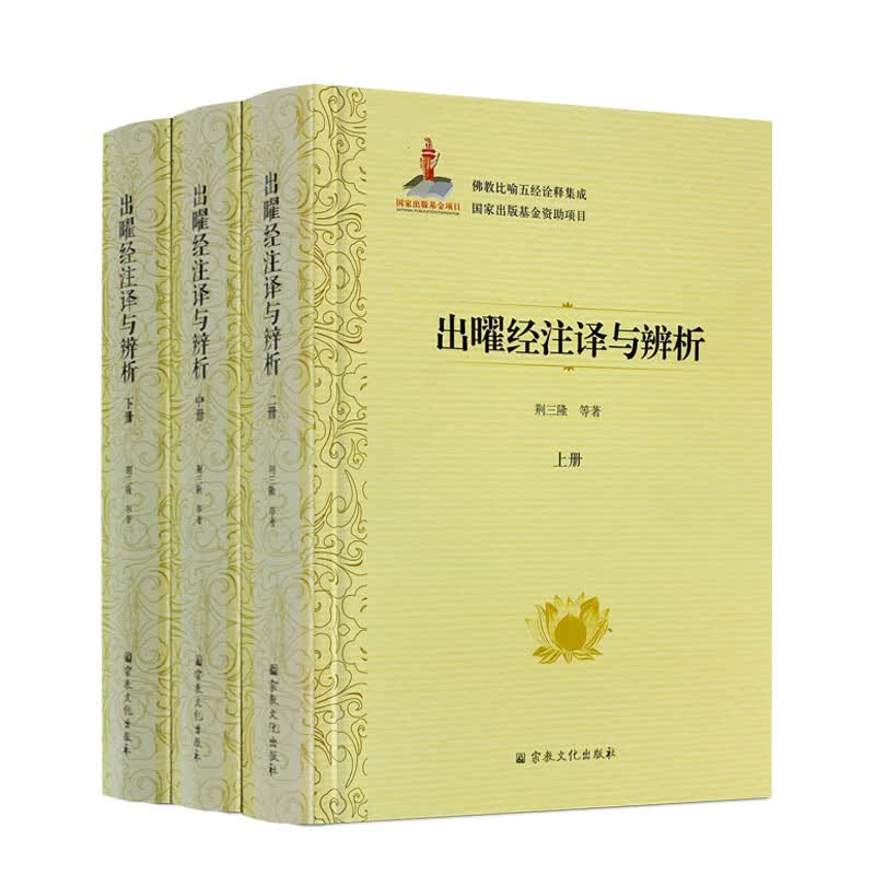 包邮正版 出曜经注译与辨析上中下册 佛教比喻五经诠释集成76卷 荆三隆等著 宗教文化出版社