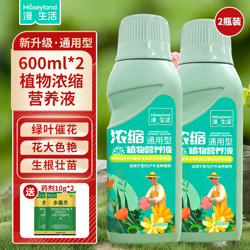 漫生活植物营养液600ml*2通用花肥绿植发财树幸福树绿萝花卉肥料天堂鸟