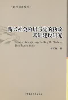 新兴社会阶层与执政基础建设研究
