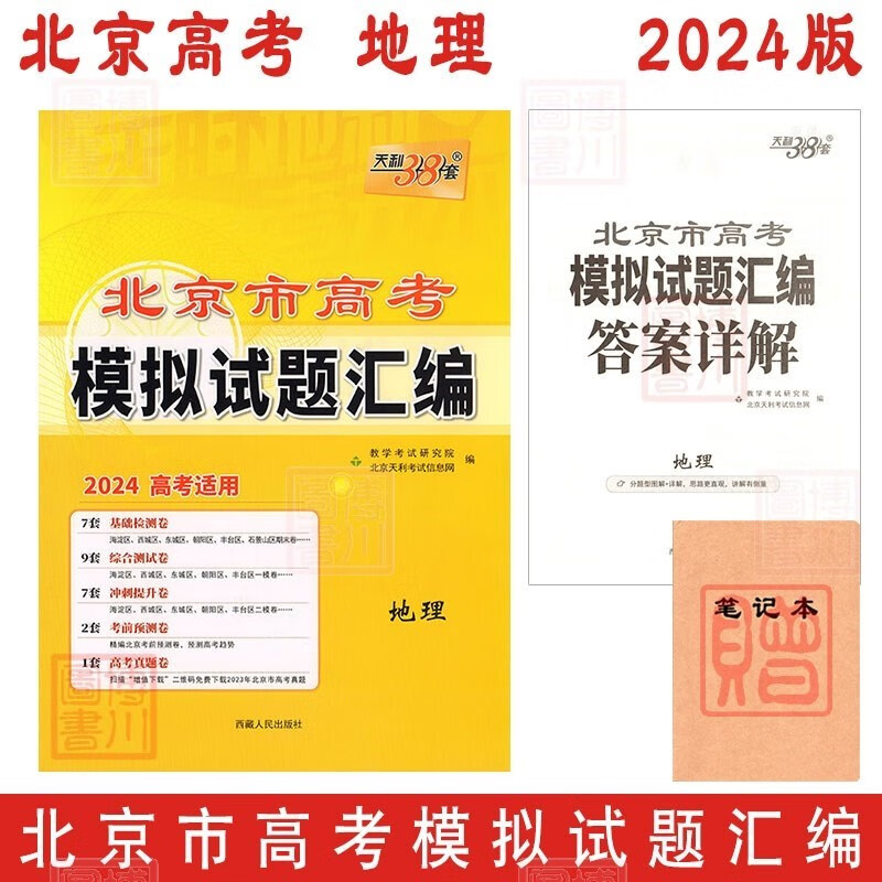 包邮2024版北京市高考模拟试题汇编 地理 天利38套新高考2024年北京高考总复习专用基础检测综合测试冲刺提升考前预测