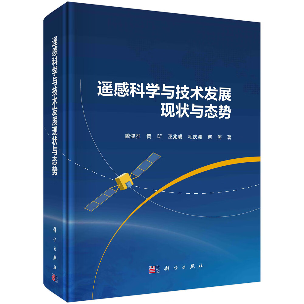 遥感科学与技术发展现状与态势 龚健雅9787030759511科学出版社属于什么档次？