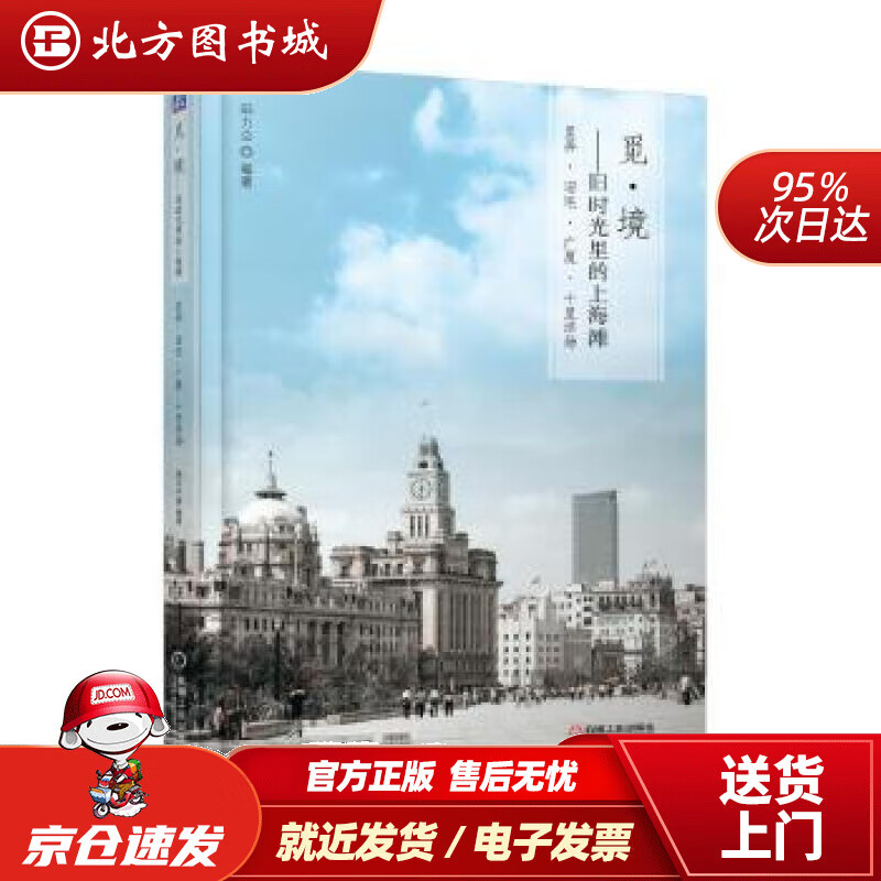 【正版现货】觅·境旧时光里的上海滩：里弄·旧宅·广厦·十里洋场邱力立机械工业出版社 北方图书城