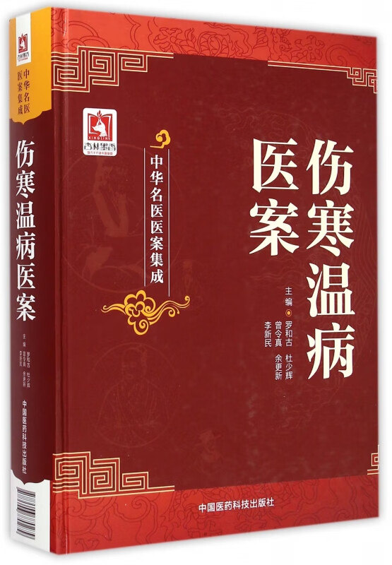 伤寒温病医案(精)/中华名医医案集成