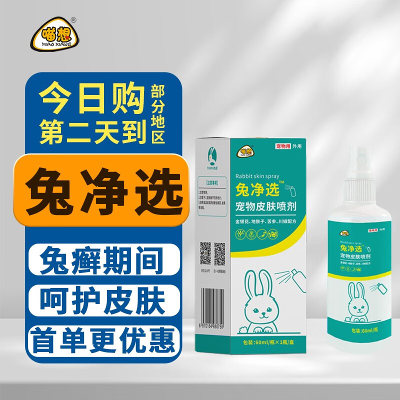 汪想兔净选兔尽满兔子兔癣真菌除螨虫期间用体外皮肤护理喷剂喷雾 兔净选1盒60ml【兔癣用】使用感如何?