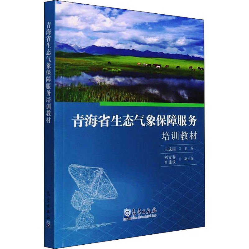 青海省生态气象保障服务培训教材