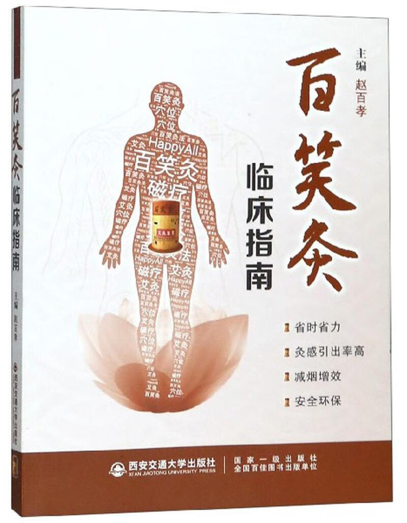 百笑灸临床指南  赵百孝  西安交通大学出版社  医学 书籍