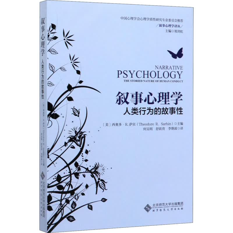 叙事心理学 人类行为的故事性