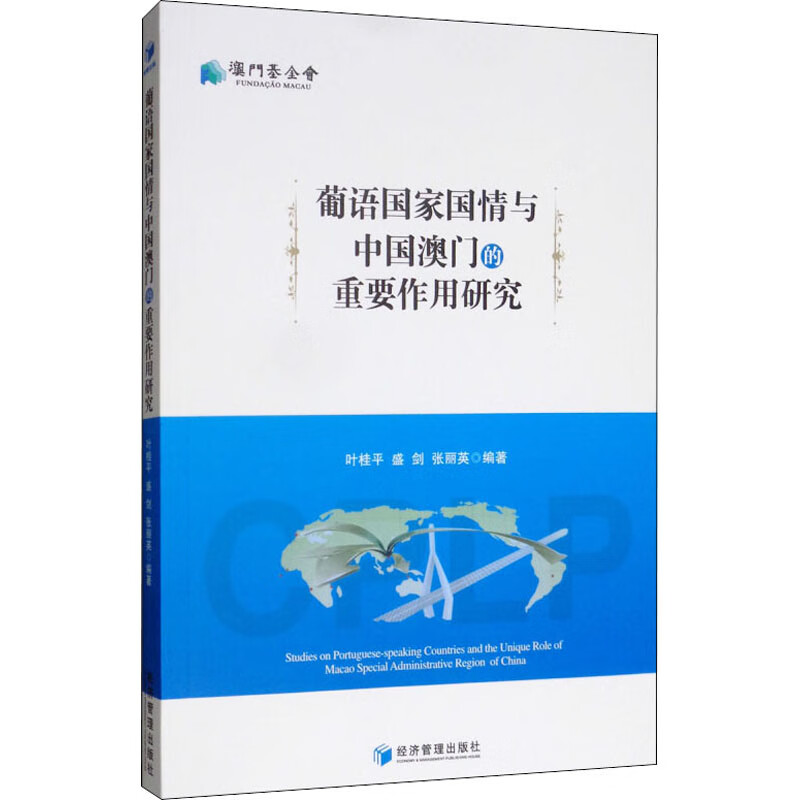 葡语国家国情与中国澳门的重要作用研究