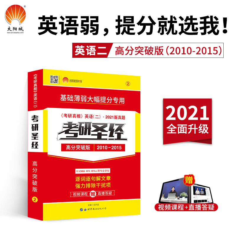 考研1号2021考研英语二考研圣经高分突破版（2010-2015）考研真相英语二真题 针对MBAMPAMPAcc等专业学位