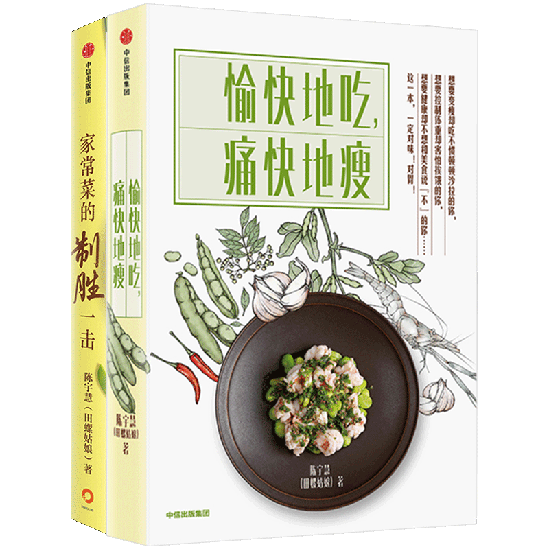 家常菜的制胜一击 陈宇慧（田螺姑娘） 愉快地吃，痛快地瘦&家常菜的制胜一击 套装2册
