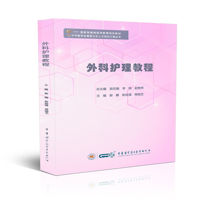外科护理学教程