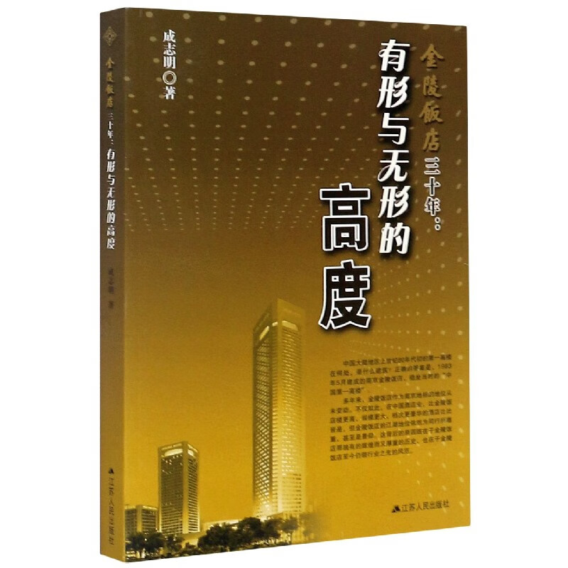 金陵饭店三十年--有形与无形的高度