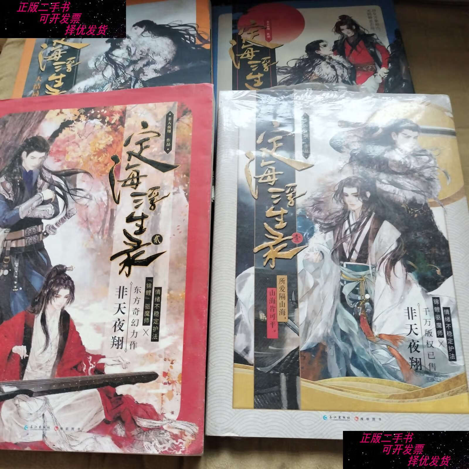 【二手书9成新】定海浮生录1-4 /非天夜翔 长江