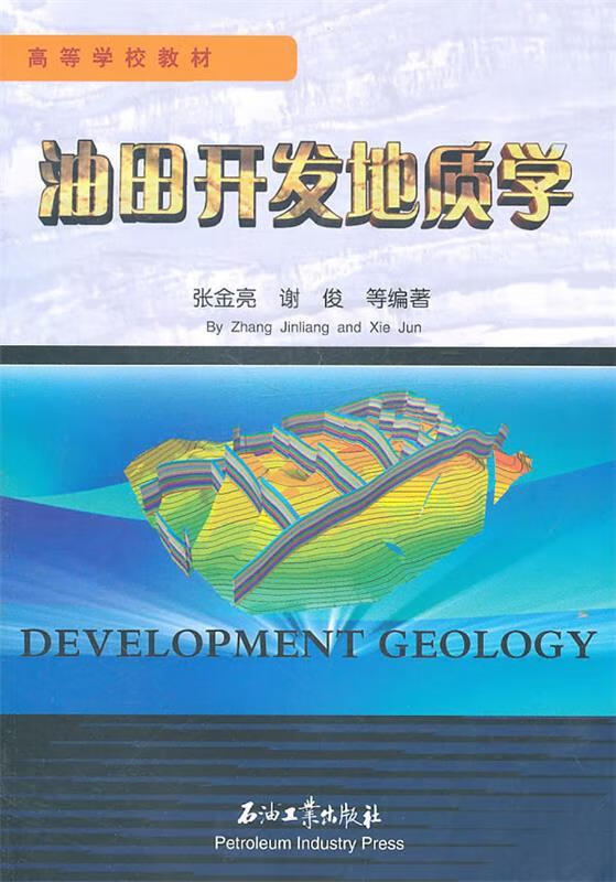 油田开发地质学