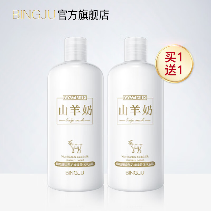 冰菊（BingJu）烟酰胺山羊奶沐浴露  500ml