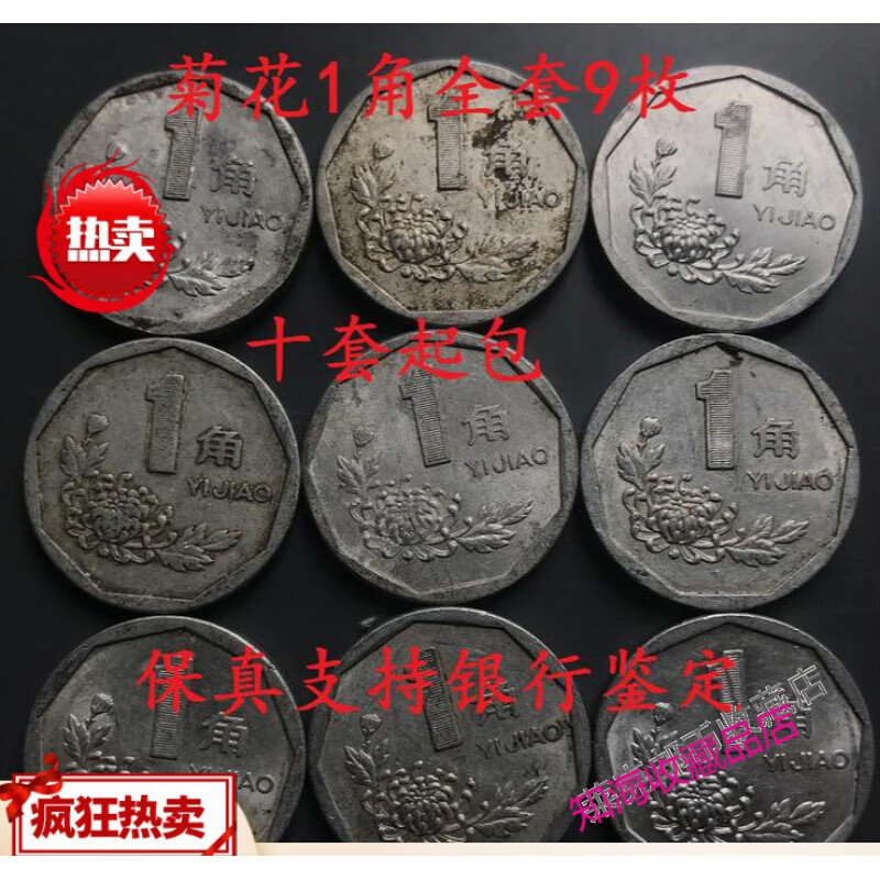 收藏】老板菊花1角 全套9枚1991年—1999年真币 壹毛钱 不流通硬币