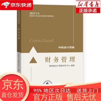 【全新速发】中级会计教材2022 中级会计职称 财务管理全国会计专业技术资格考试 经济科学出版社 财政部会计资格评价中心 经济科学出版社