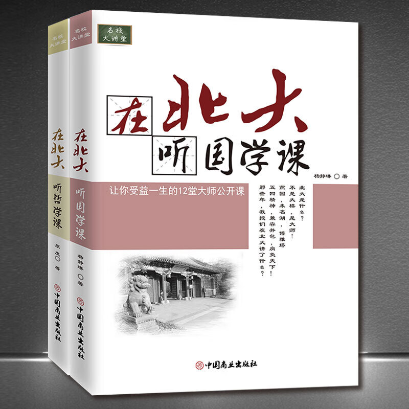 名校大讲堂系列书籍：《在北大听国学课》《在北大听哲学课》中国传统文化公开课正版书籍： 在北大听国学课+哲学课【套书2本】
