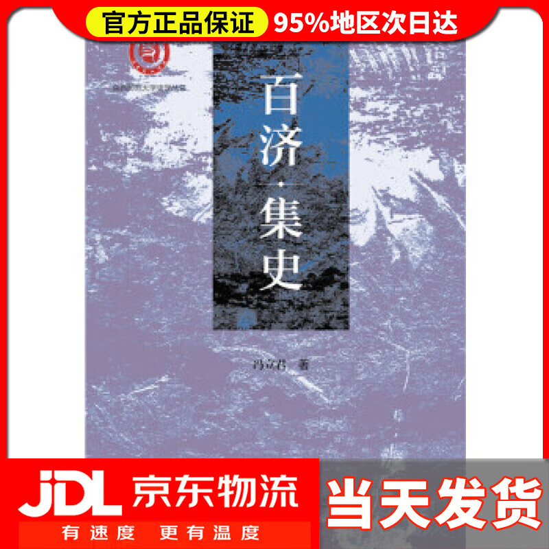 【送货上门】百济集史 冯立君