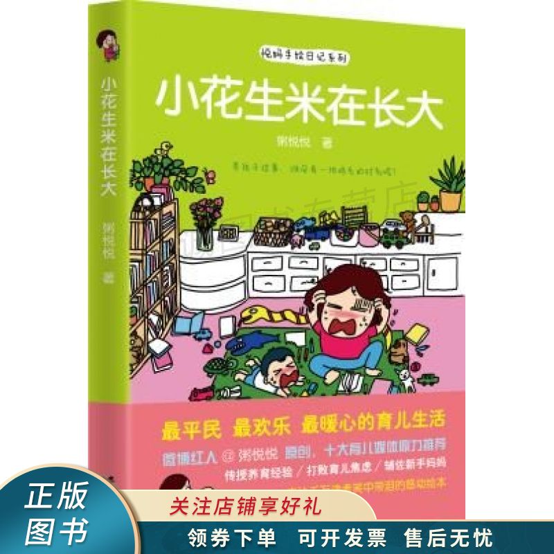 悦妈手绘日记系列：小花生米在长大 粥悦悦
