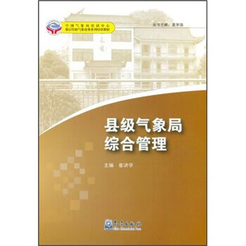 县级气象局综合管理 崔讲学 编【正版】