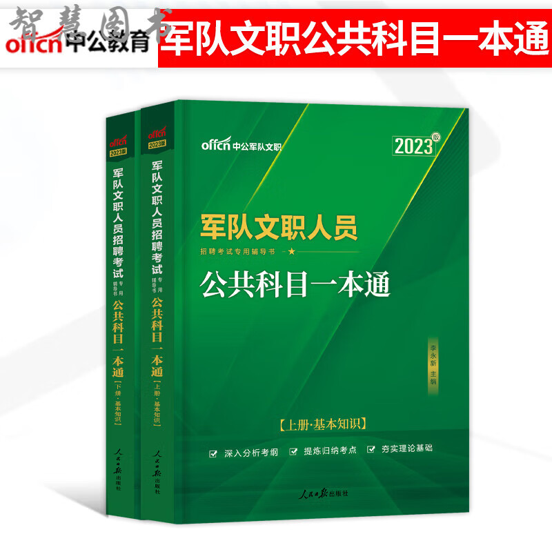 军队文职部队人员招聘考试 中公2023年考试资料用书公共科目部队文职知识公共课教材历年真题库会计管理学护理数学1一政治2化学法学教育粉笔2024 公共科目【教材】