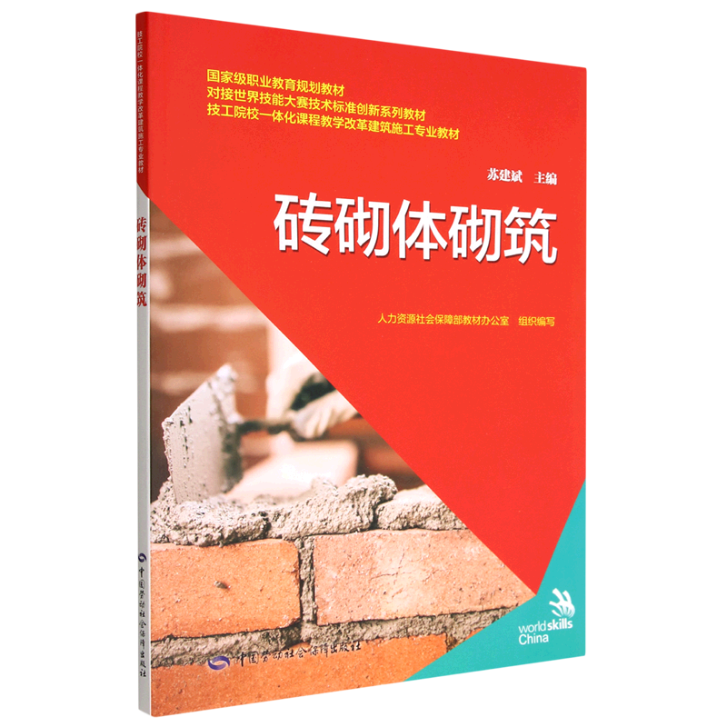 砖砌体砌筑(技工院校一体化课程教学改革建筑施工专业教材)