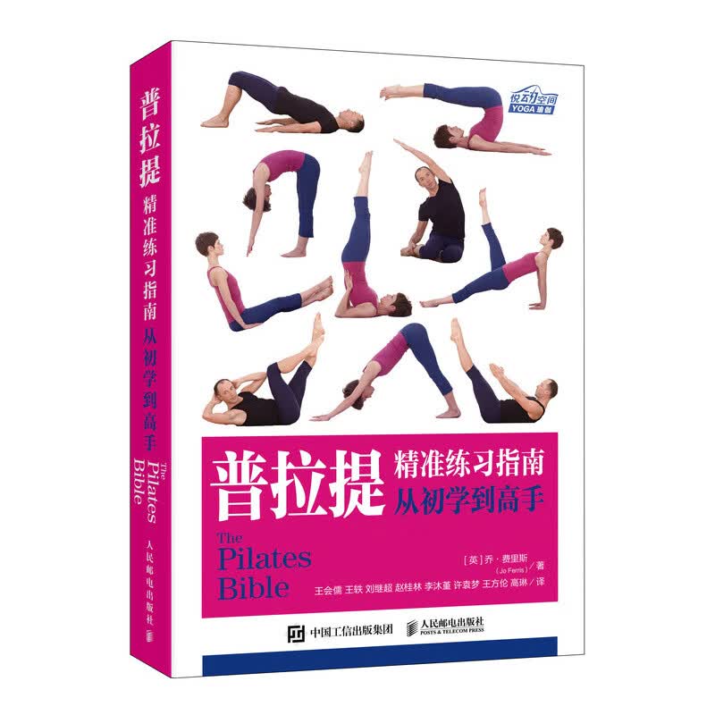 普拉提精准练习指南从初学到高手（异步图书出品）