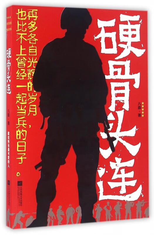 硬骨头连