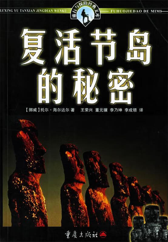 【正版现货】复活节岛的秘密