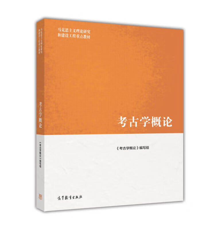 【正版书】考古学概论9787040418996