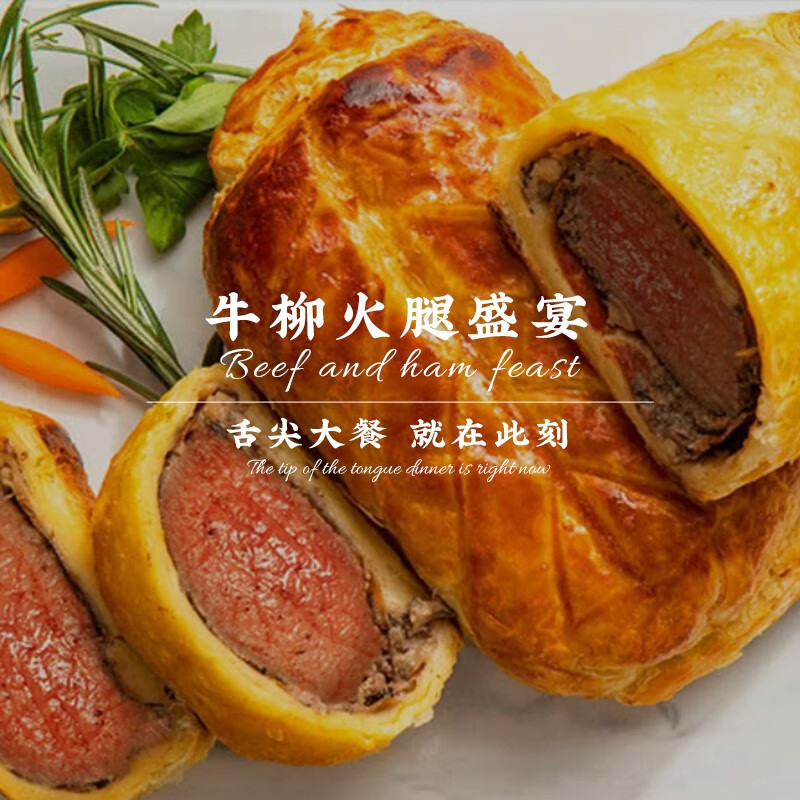 朕宅严选惠灵顿牛排 酥皮黄油半成品西式预 原切牛柳肉方便菜 【经典口味】惠灵顿牛排470g
