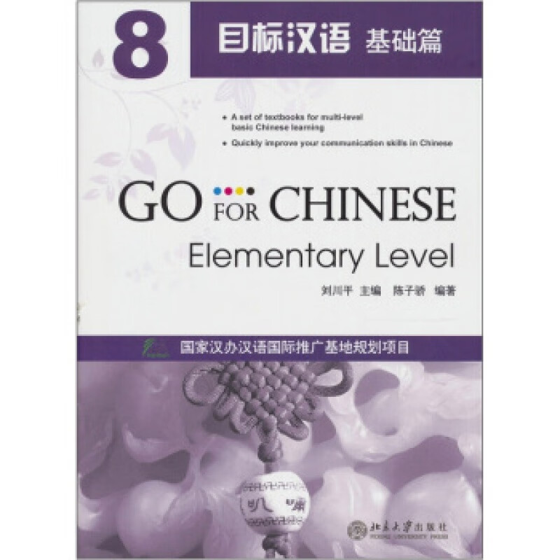 正版目标汉语 基础篇 8北京大学出版社