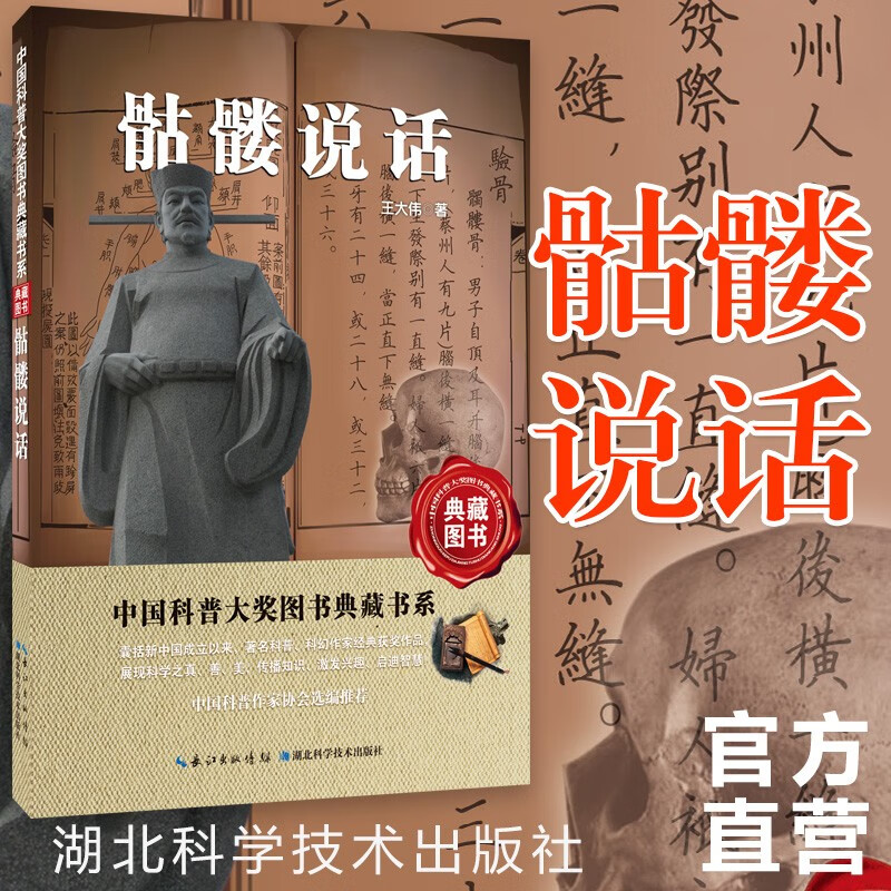 骷髅说话——中国科普大奖图书典藏书系第6辑