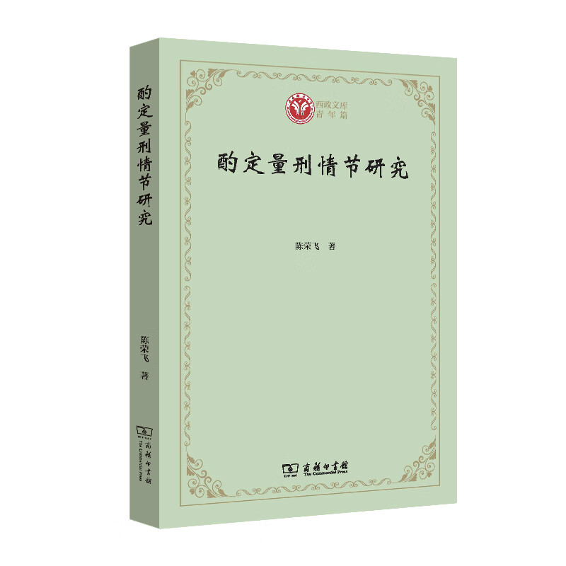 酌定量刑情节研究(西政文库)