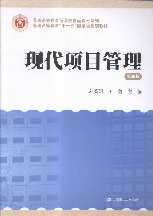 现代项目管理 刘荔娟 管理 9787564223397
