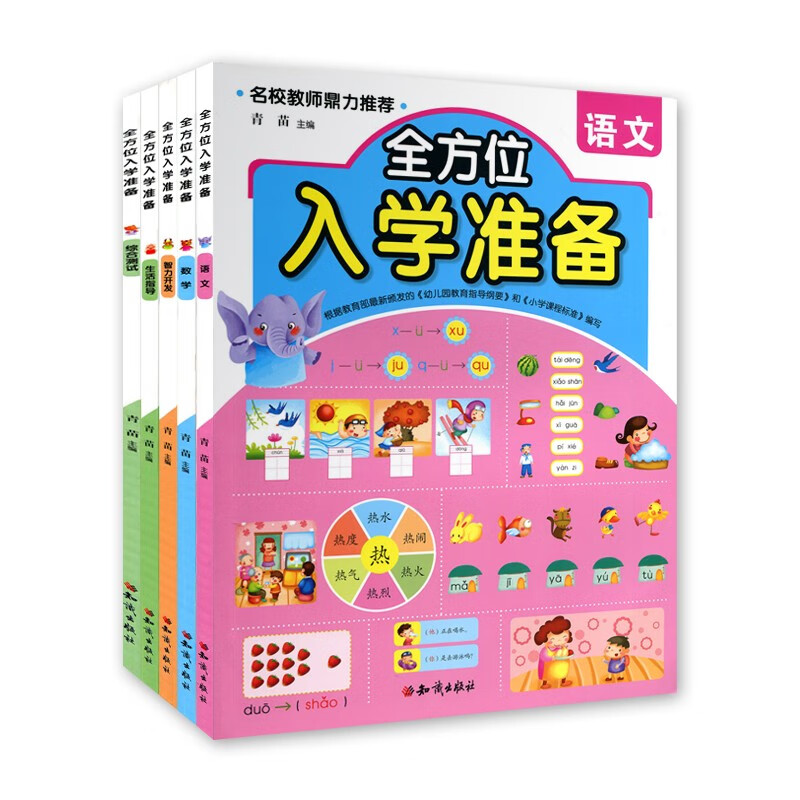 全方位入学准备套装5册入学前准备早知道测试生活指语文数学5-6岁学前班书籍