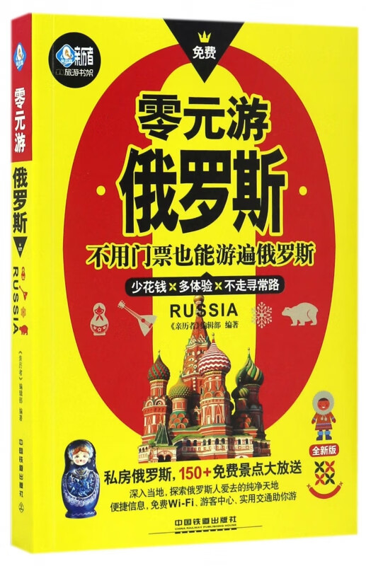 零元游俄罗斯(全新版)/亲历者旅游书架