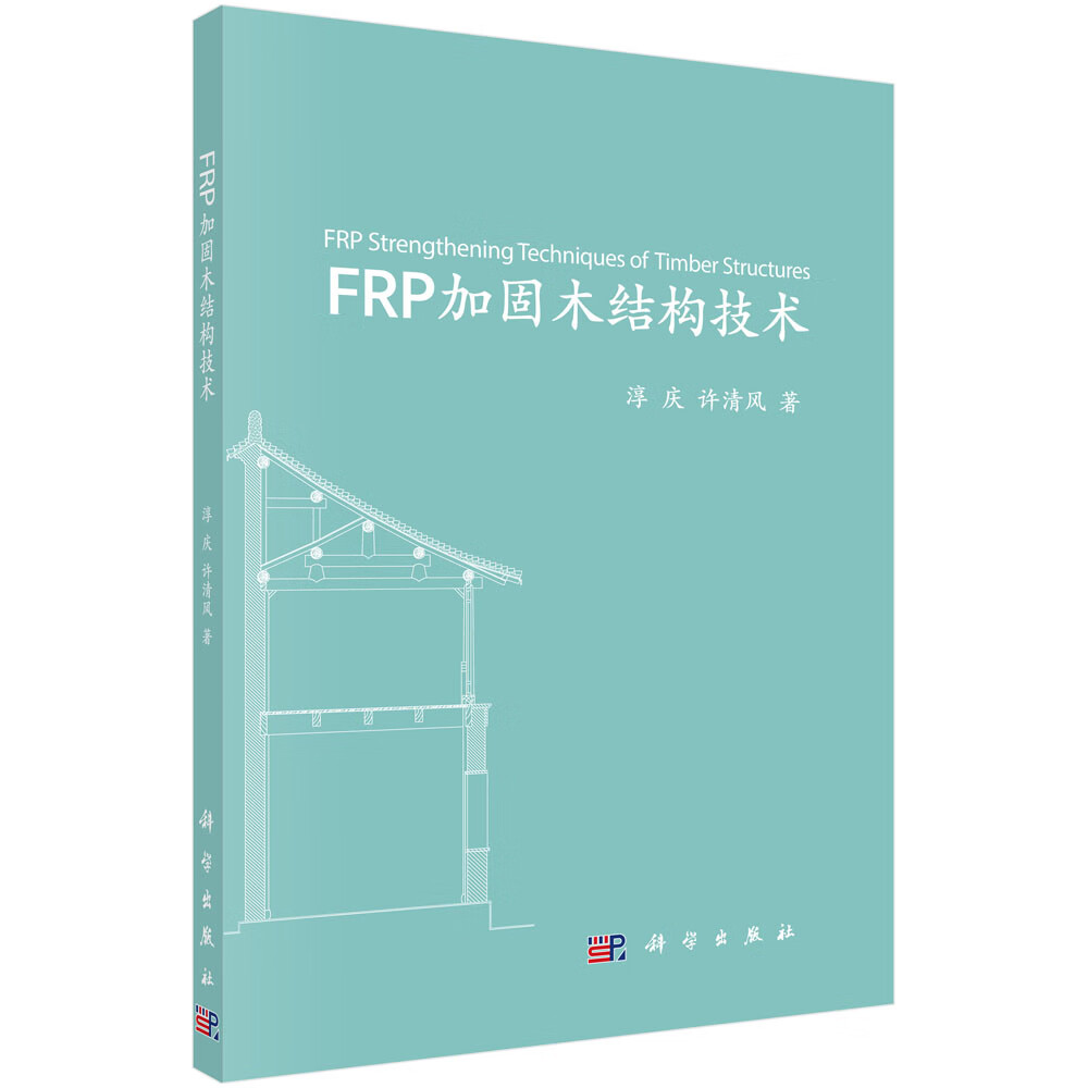 FRP加固木结构技术