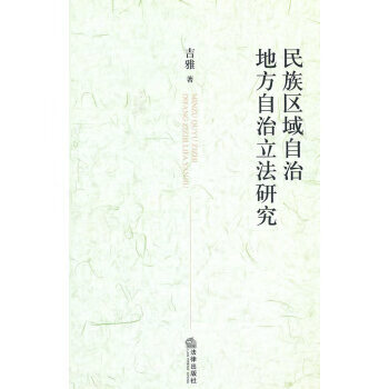 民族区域自治地方自治立法研究 吉雅著 9787511817952 法律出版社