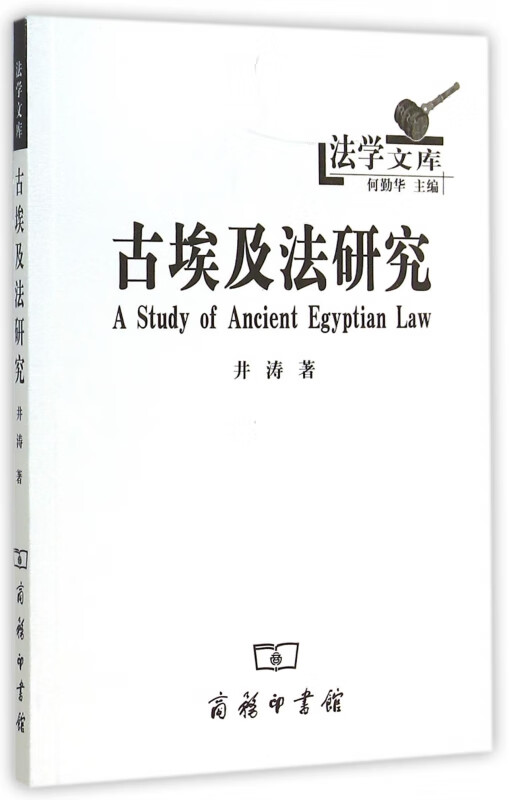 古埃及法研究/法学文库