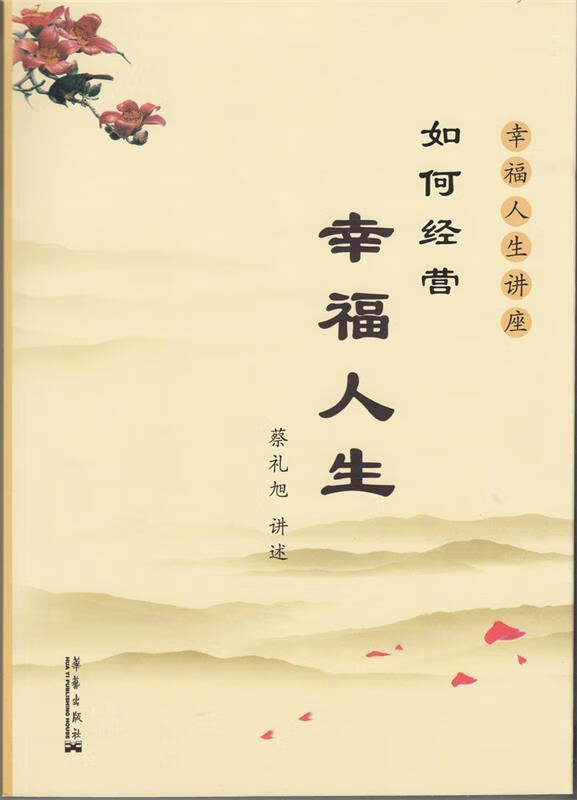 如何经营幸福人生 蔡礼旭 著【正版书】