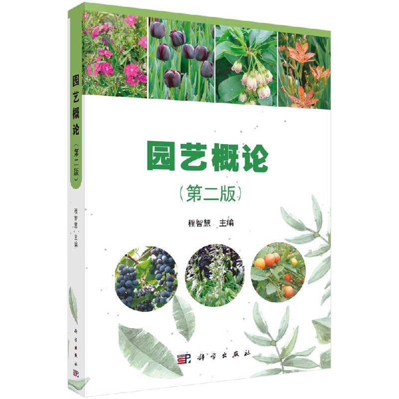 【科学出版社直供】园艺概论(第二版)程智慧