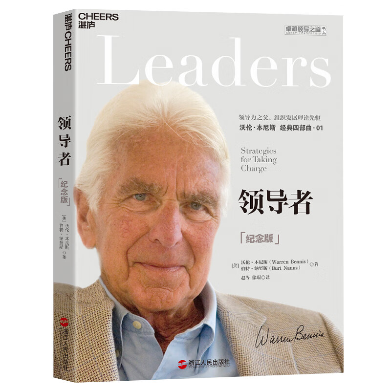 【自营包邮】领导者（纪念版）领导力理论先驱沃伦本尼斯 著 认识现代组织的领导力真谛 企业管理 市场营销 湛庐图书