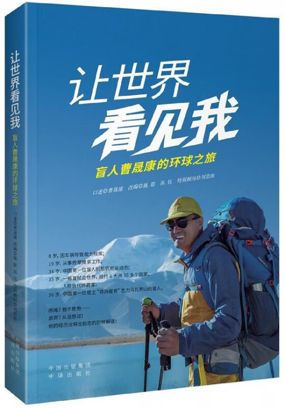 让世界看见我(盲人曹晟康的环球之旅)