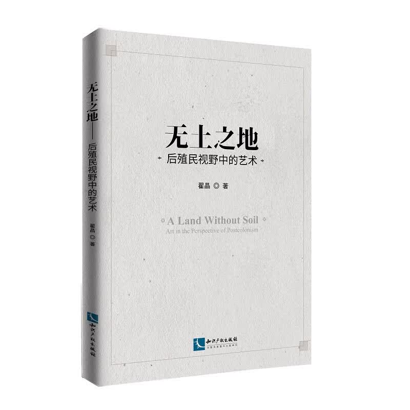 无土之地——后殖民视野中的艺术