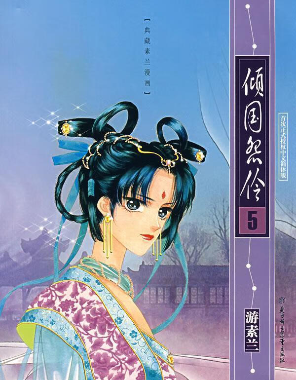 倾国怨伶 5--典藏素兰漫画 游素兰 绘