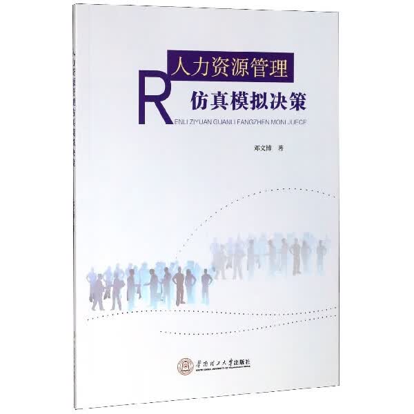 人力资源管理仿真模拟决策